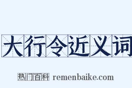 大行令近义词是什么意思的图片